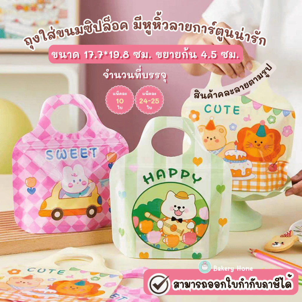 แพ็คละ 10 ใบ ถุงซิปขยายก้นแบบตั้งได้ เหมาะกับบรรจุคุกกี้ บิสกิต นูกัต