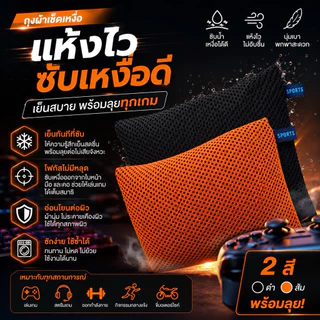 ถุงซับเหงื่อ ซับเหงื่อได้รวดเร็ว แห้งไว ไม่อับชื้น ช่วยลดความลื่นจากเหงื่อ ให้จับเมาส์ได้มั่นใจ เหมาะสำหรับเล่นเกมส์