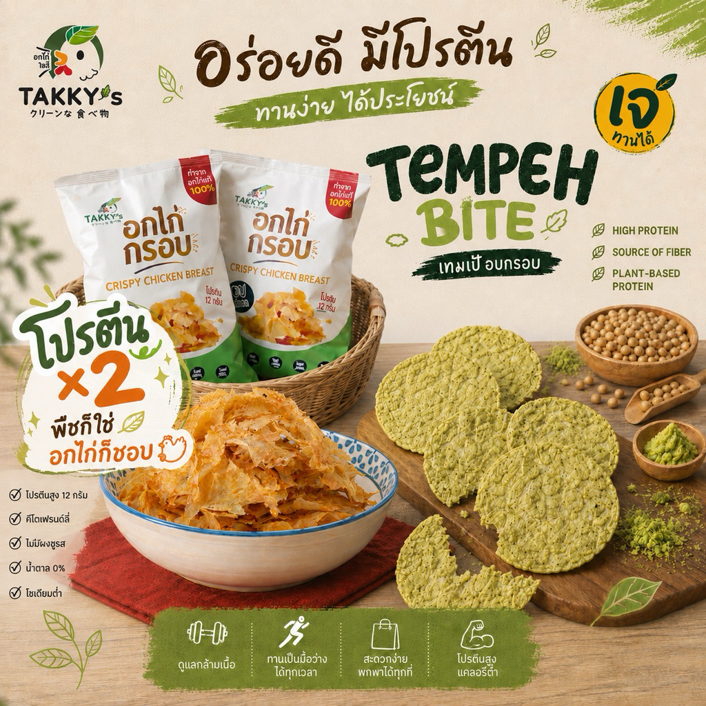 พืชก็ใช่ ไก่ก็ชอบ (set อกไก่กรอบ Feat. เทมเป้)