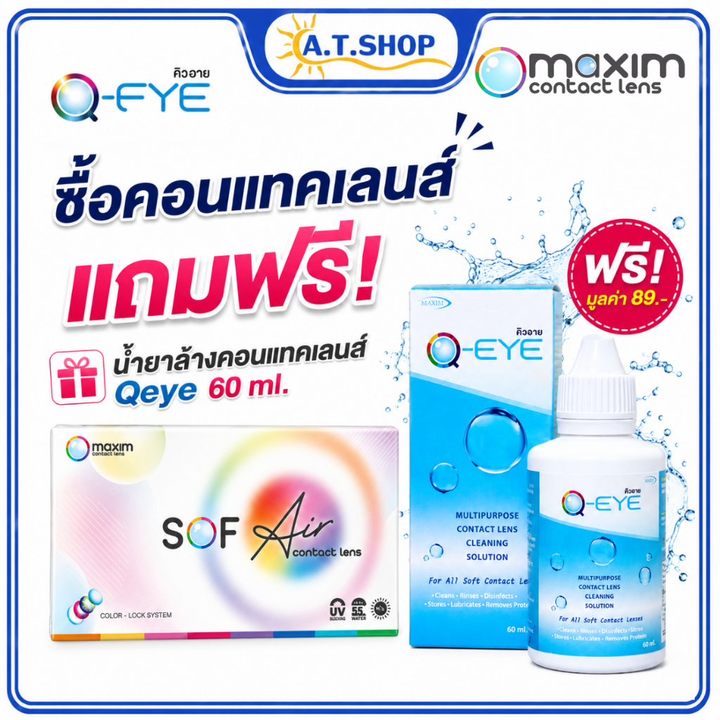 คอนแทคเลนส์สายตา maxim sofeye  +  น้ำยาล้าง Qeye60ml