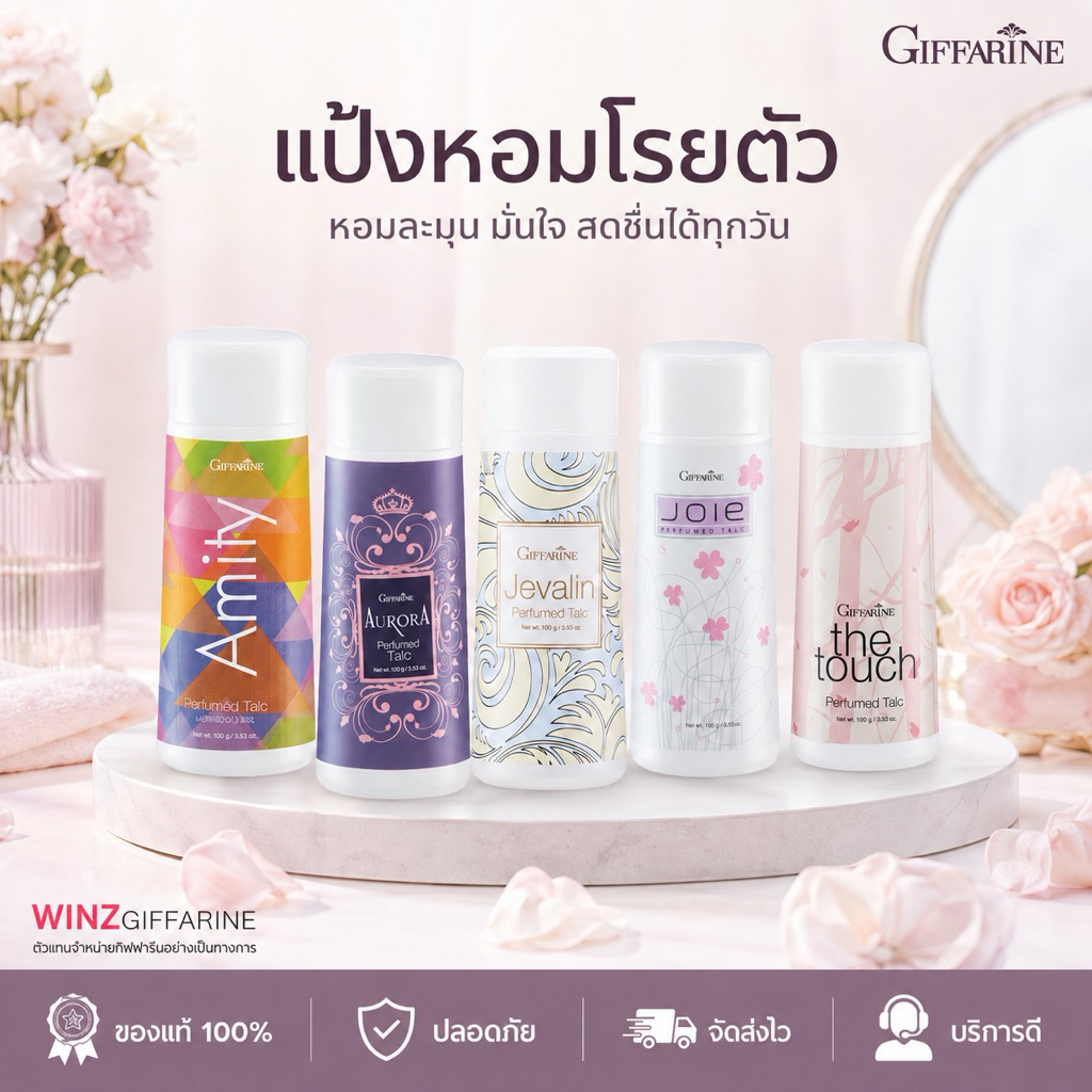 กิฟฟารีน แป้งหอมโรยตัว 100 กรัม Giffarine Perfumed talc แป้งฝุ่น เนื้อเนียนละเอียด