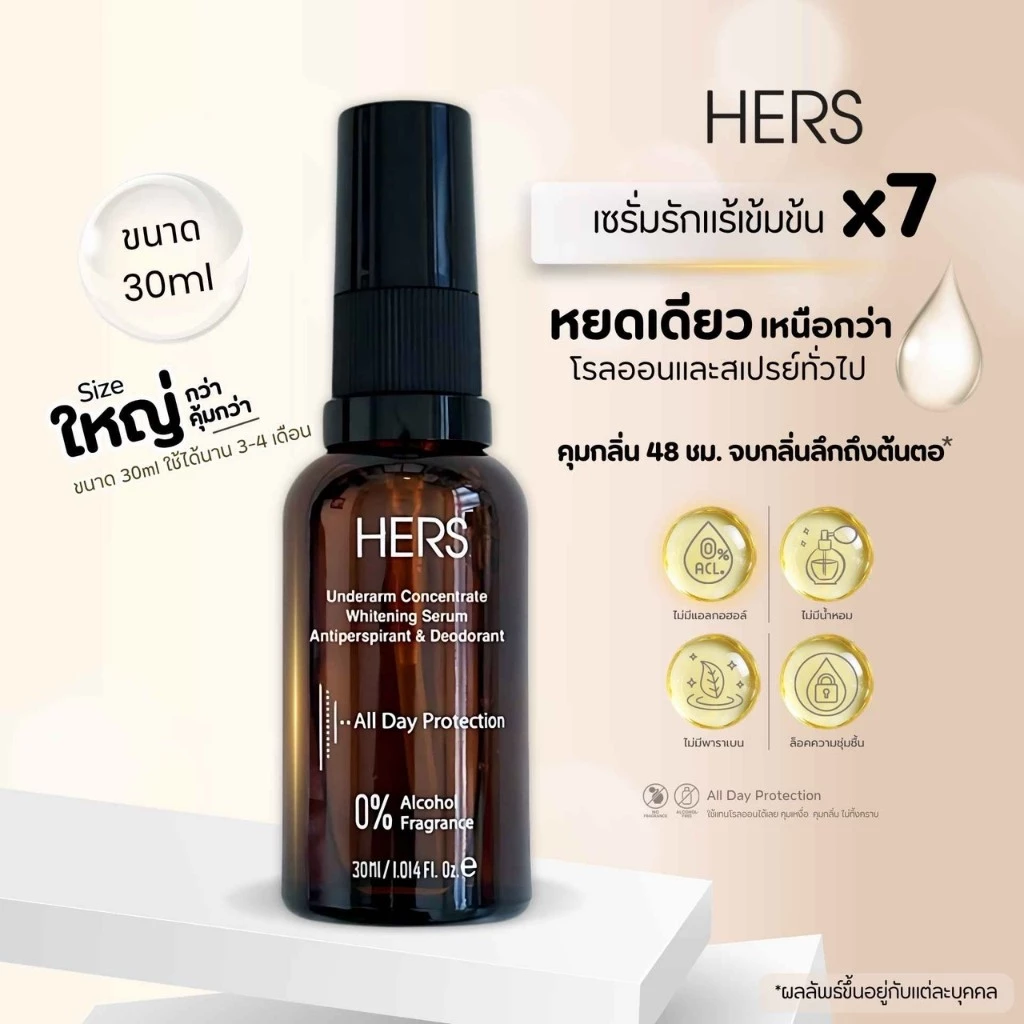 HERS เซรั่มรักแร้ขาว ขนาด 30ML คุมกลิ่น ลดเหงื่อ