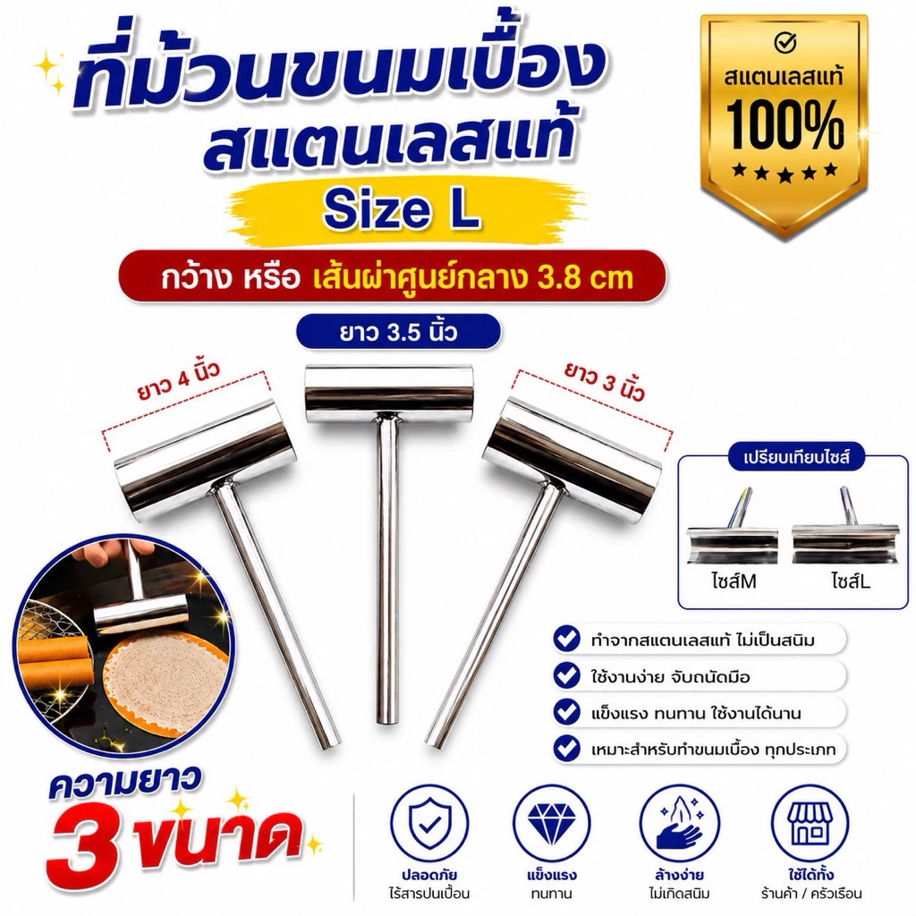 ที่ม้วนขนมเบื่อง สแตนเลส (Size L) เส้นผ่าศูนย์กลางของวง 3.8 cm