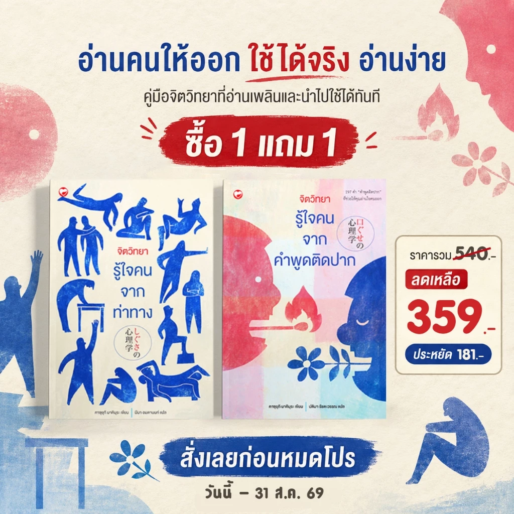 หนังสือ ชุด จิตวิทยารู้ใจคน 2 เล่ม ผู้เขียน: คาซุยุกิ มาคิมุระ สำนักพิมพ์ สุขภาพใจ HOW-TO คู่มือ ฝึกพูด ฝึกท่าทาง