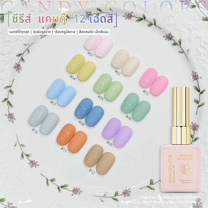 Nawoelite เล็บเจล สีทาเล็บเจล สีเจล เจลทาเล็บสีลูกกวาด 12 สี สีใสสดใส สวยน่ารัก สีสันชัดเจน ต้องใช้ไฟ LED/UV