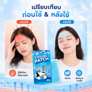 COD AXISMAX แผ่นเจลลดความร้อน Cooling Patch เย็นทันที ติดผิวได้นานถึง 8 ชั่วโมง สำหรับหน้าผาก คอ แขน และฝ่าเท้า