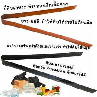 คีบถ่าน เหล็กคีบถ่าน สีส้ม และ ดำ ที่คีบถ่าน เหล็กหนา คีบของร้อน คีบอเนกประสงค์ คีบของ เหล็กคีบถ่าน คีบขยะ ที่คีบ TWS