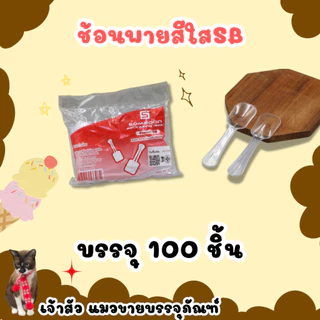 ช้อนพายเล็กคละสี /สีใส ตราSB (บรรจุ100ชิ้น)