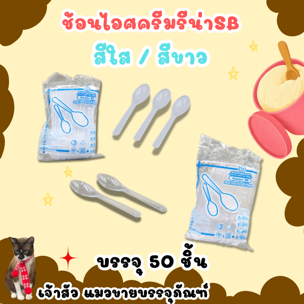 ช้อนไอศครีมรีน่าสีขาว/สีใส ตราSB (50ชิ้น)
