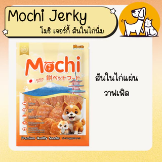 MOCHI JERKY โมชิเจอร์กี้ ขนมสุนัข ถุงใหญ่ สันในไก่นิ่ม