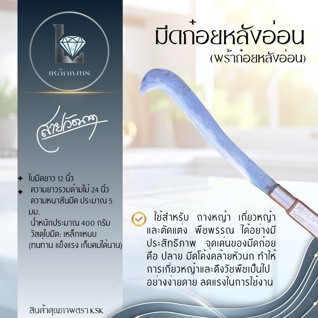 มีดก๋อย พร้าก๋อยหลังอ่อน เหล็กแหนบแท้ ใบ12นิ้ว  ปลายโค้ง ถางหญ้า เกี่ยวหญ้า งานตีมือเมืองแพร่