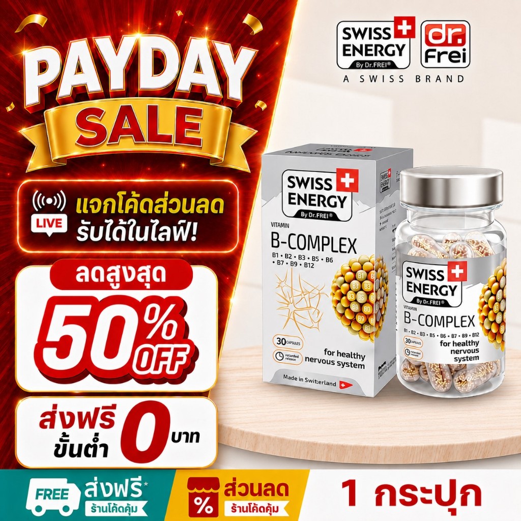 [แจกส่วนลดหน้าไลฟ์] Swiss Energy B complex  วิตามินบำรุงสมอง อาหารเสริมช่วยความจำ ( 1 กล่อง 30เม็ด )