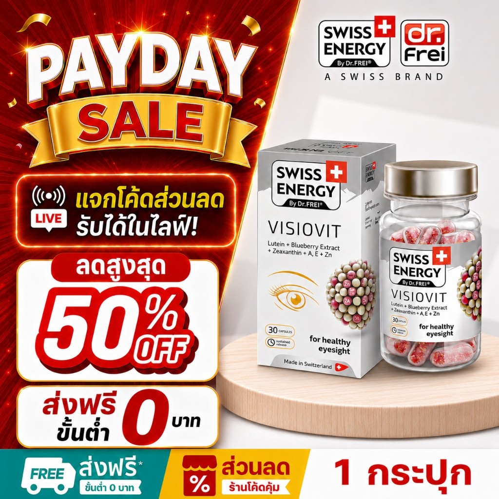 [แจกส่วนลดหน้าไลฟ์] Swiss Energy Visio Vitวิตามินบำรุงดวงตา ลดอาการตาแห้ง แสบตา  ตาอักเสบ (30 คซ.)