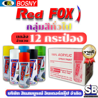 **(ยกโหล 12กระป๋อง)** สีสเปรย์เรดฟ็อกซ์ RedFox สี Red Fox กลุ่มสีทั่วไป SB Mall