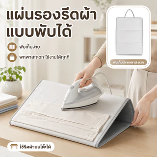 แผ่นรองรีด พับเก็บง่าย ทนความร้อน ใช้งานสะดวก ใช้แบบแขวนแล้วรีด หรือวางบนพื้นผิวต่าง ๆ ได้