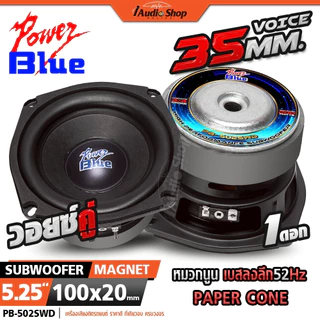 POWER BLUE ซับวูฟเฟอร์ ดอกซับ วอยซ์คู่-เดี่ยว ลำโพงซับ 4นิ้ว ลำโพงDIY PB-400V2 PB-407MB 502SWD