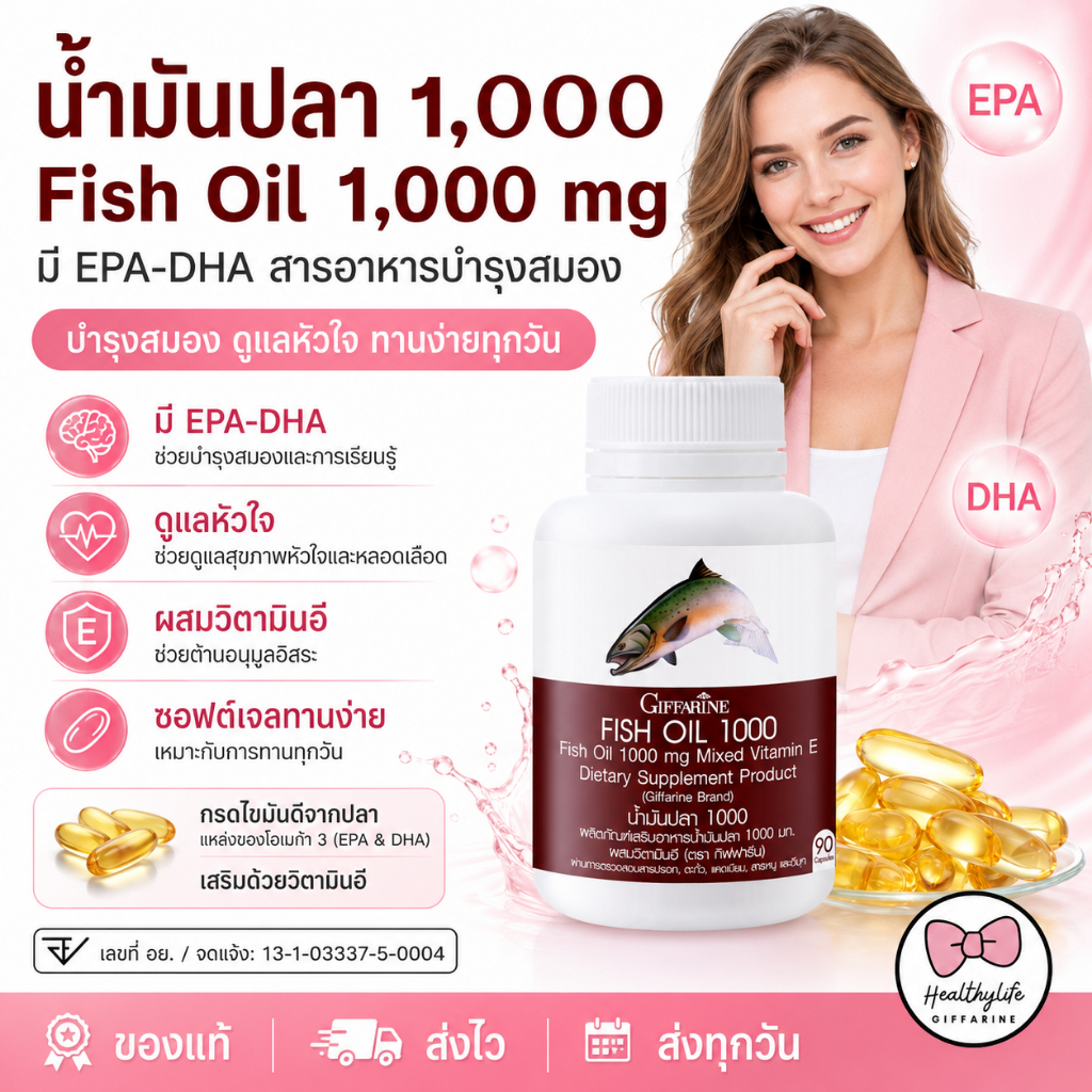 น้ำมันปลากิฟฟารีน ( 1000 มิลลิกรัม 90 แคปซูล ) Fish oil GIFFARINE น้ำมันตับปลา