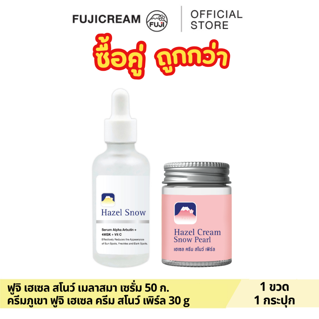 Setคู่ ถูกกว่า! ฟูจิ เฮเซล สโนว์ เมลาสมา เซรั่ม+ ครีมภูเขา ฟูจิ เฮเซล ครีม สโนว์ [ชมพู สูตรไข่มุก] 30 ก.
