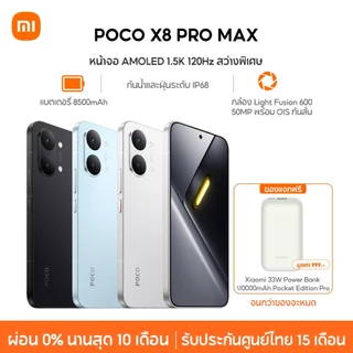 [NEW] Xiaomi POCO X8 Pro Max หน้าจอ AMOLED 1.5K 120Hz สว่างพิเศษ กล้อง Light Fusion 600 50MP OIS แบตเตอรี่ 8500mAh