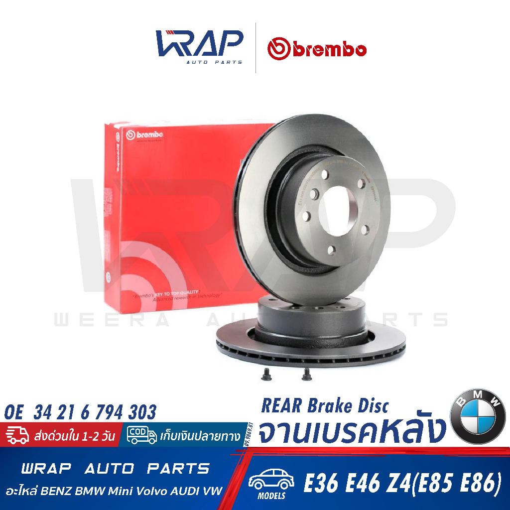⭐BMW⭐ (1คู่) จานเบรค หลัง รุ่น E36 E46 Z4(E85 E86) | BREMBO 09.9869.81 | 34 21 6 794 303