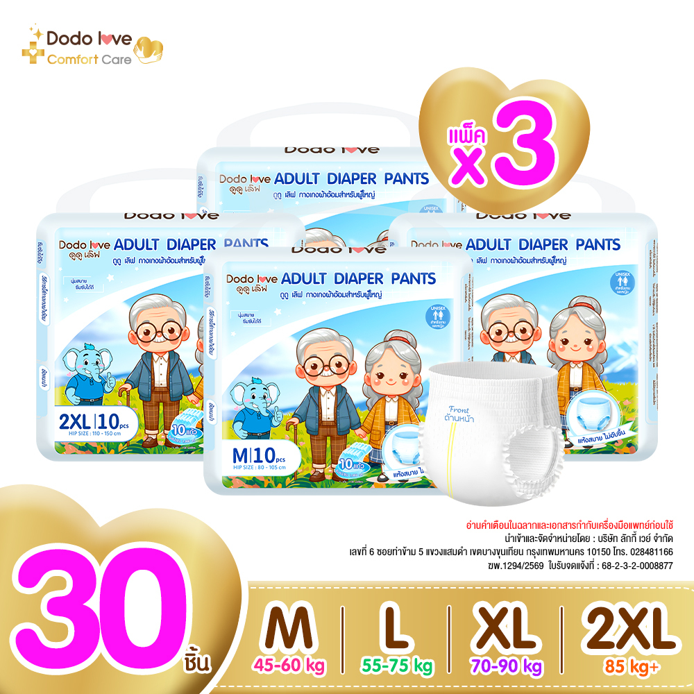 [แพ็ค 3] DODOLOVE ComfortCare ผ้าอ้อมผู้ใหญ่ แบบกางเกง M - XXL ใส่ง่าย ซึมซับเร็ว 1 ห่อ/10 ชิ้น