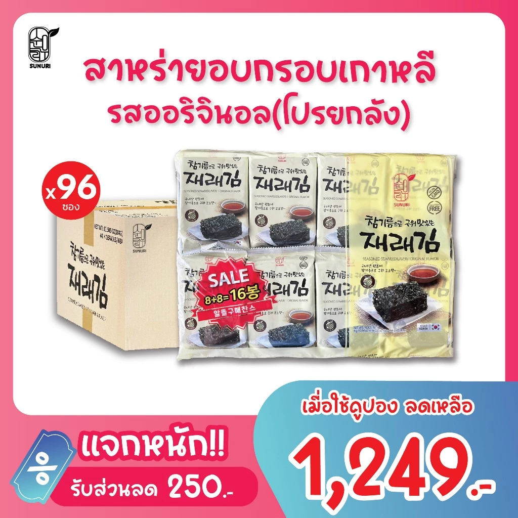 [ ยกลัง ] ถูกที่สุด สาหร่ายเกาหลี อบกรอบ รสออริจินอล ซุนอูรี sunurikfood