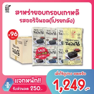 [ ยกลัง ] ถูกที่สุด สาหร่ายเกาหลี อบกรอบ รสออริจินอล ซุนอูรี sunurikfood