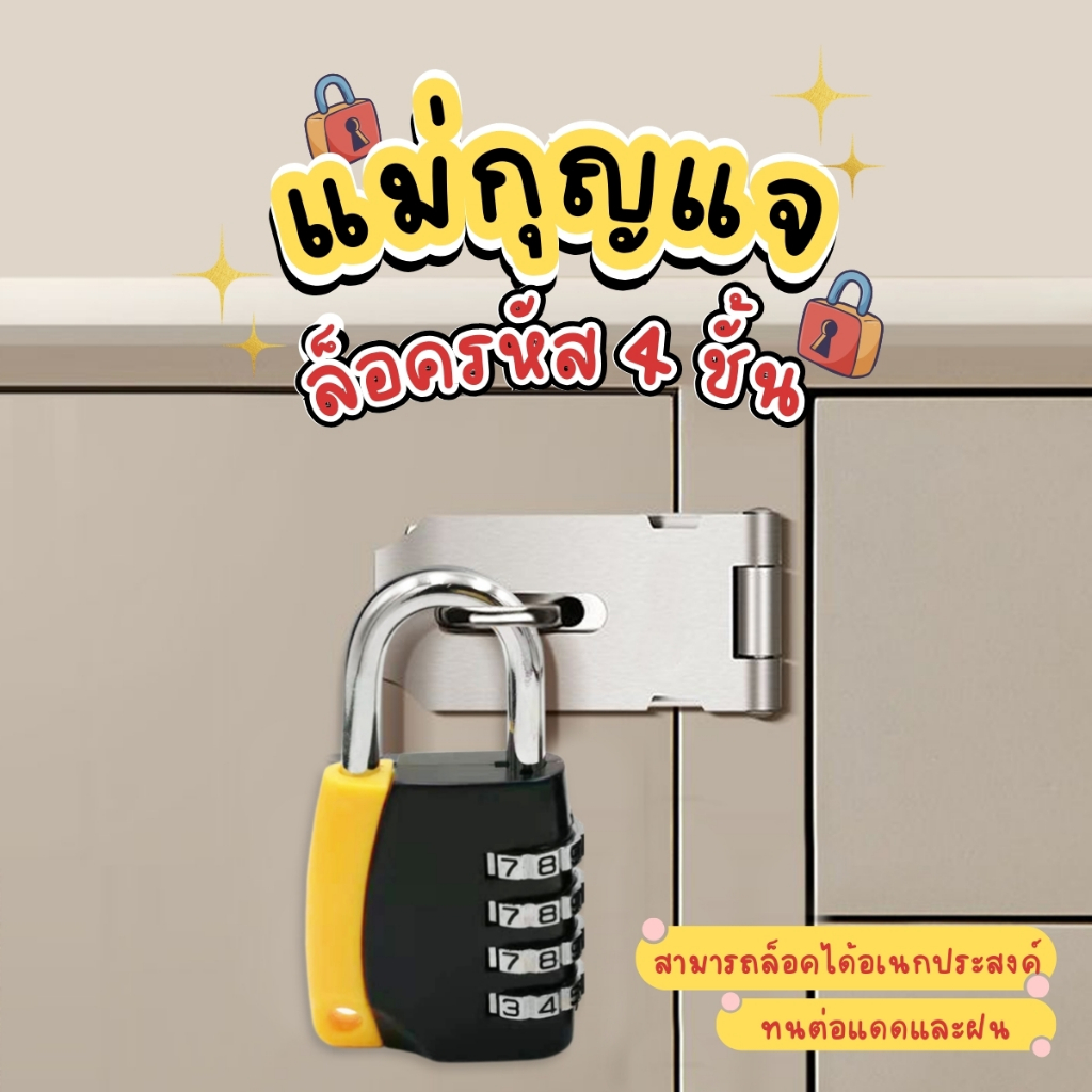 แม่กุญเเจล็อครหัส 4 ชั้น แข็งเเรงทนทาน ทนต่อเเดดเเละฝน ล็อคได้ตามอเนกประสงค์