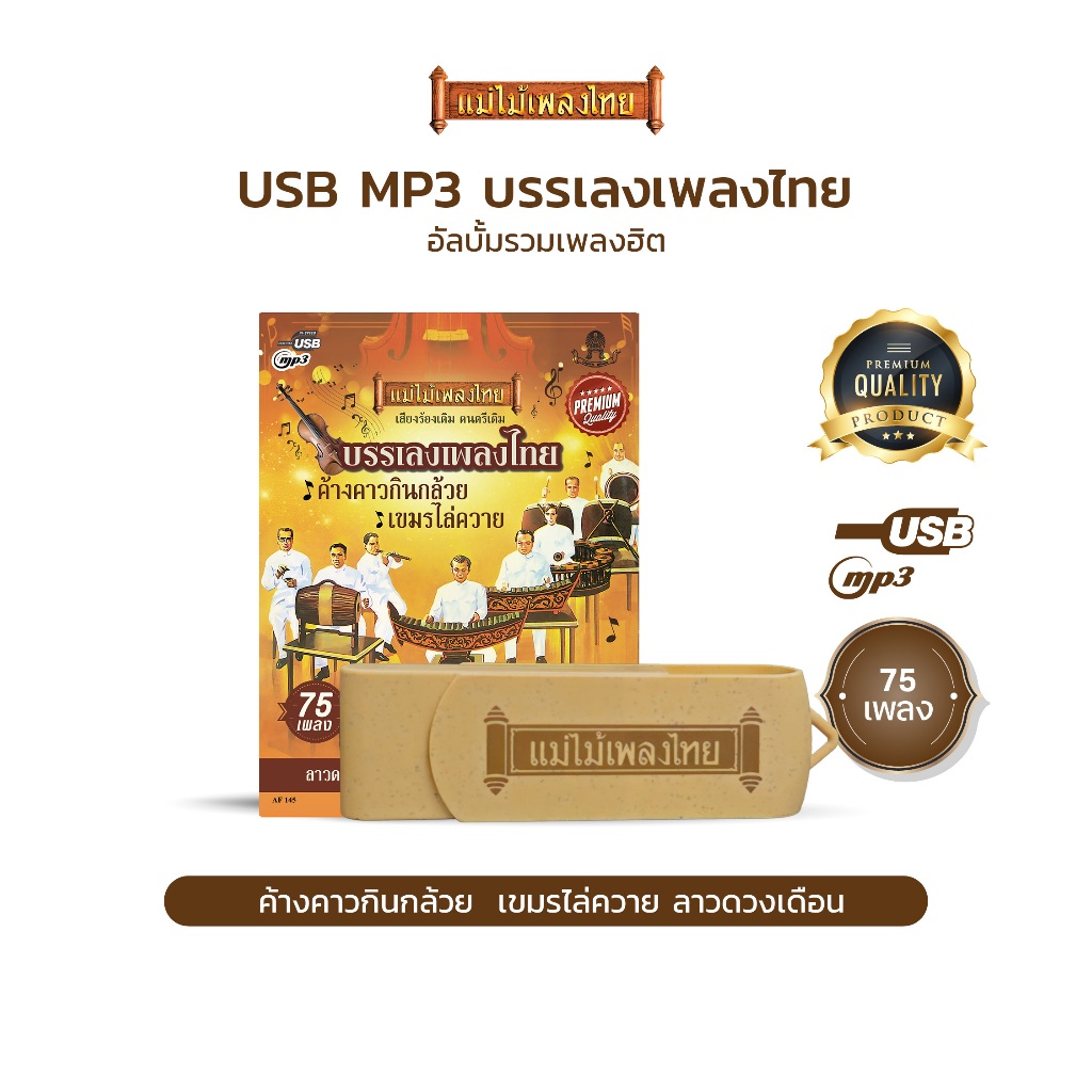 USBแม่ไม้เพลงไทย #บรรเลงเพลงไทย (75บทเพลง-ดนตรีบรรเลง) รหัส AF145