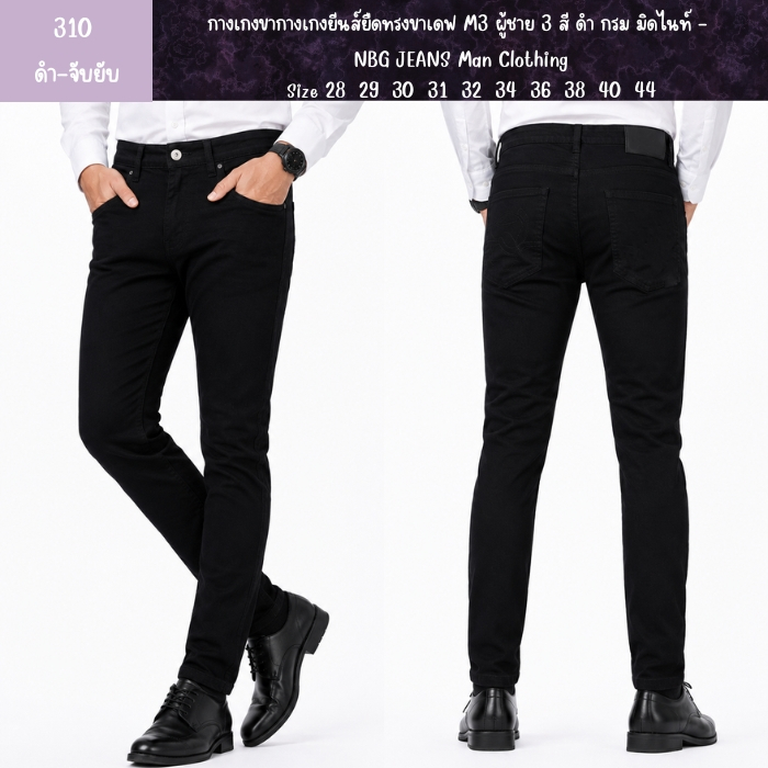 กางเกงยีนส์ยืดทรงขาเดฟ M3 ผู้ชาย 3 สี ดำ กรม มิดไนท์ - NBG JEANS Man Clothing