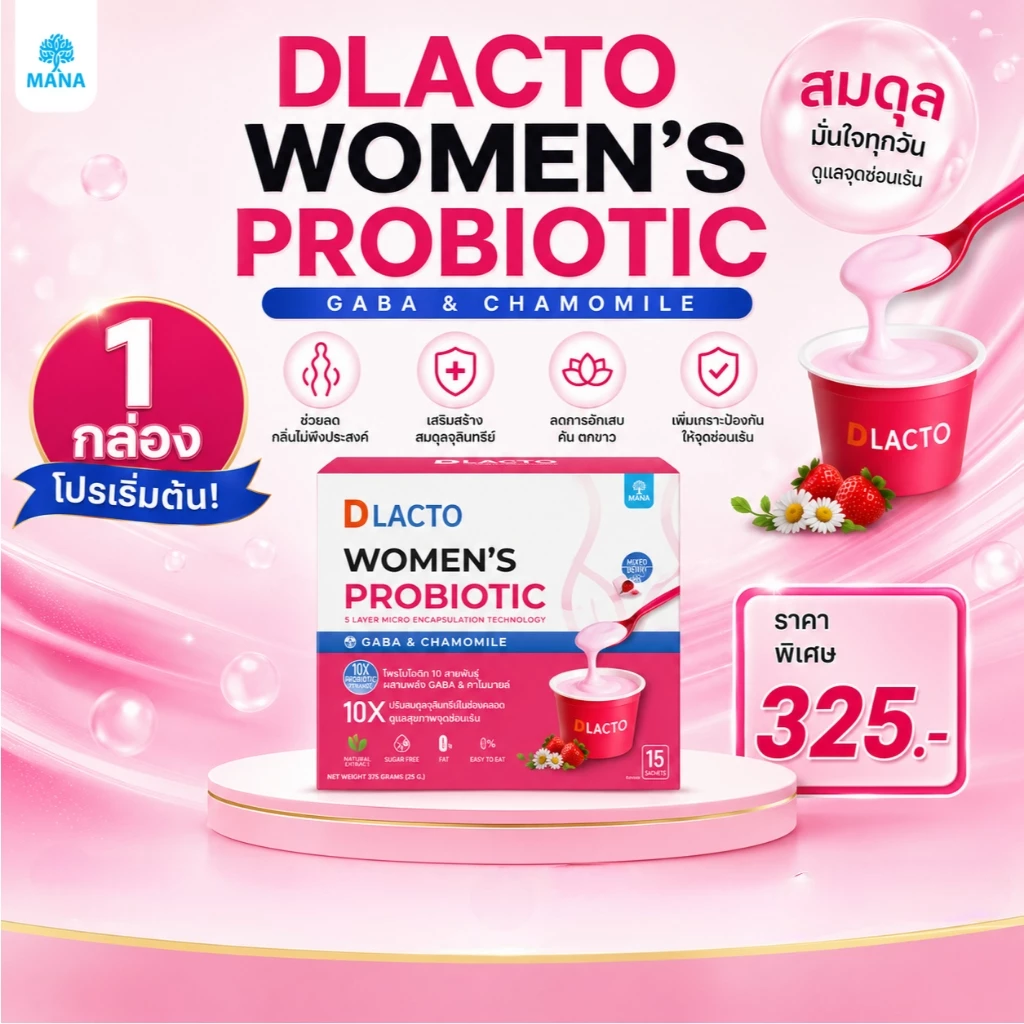 โปร1กล่อง น้องสาวยิ้ม DLACTO Women's Probiotic โพรไบโอติกส์ น้องสาวอารมณ์ดี ไม่เหวี่ยง (1กล่อง15ซอง)
