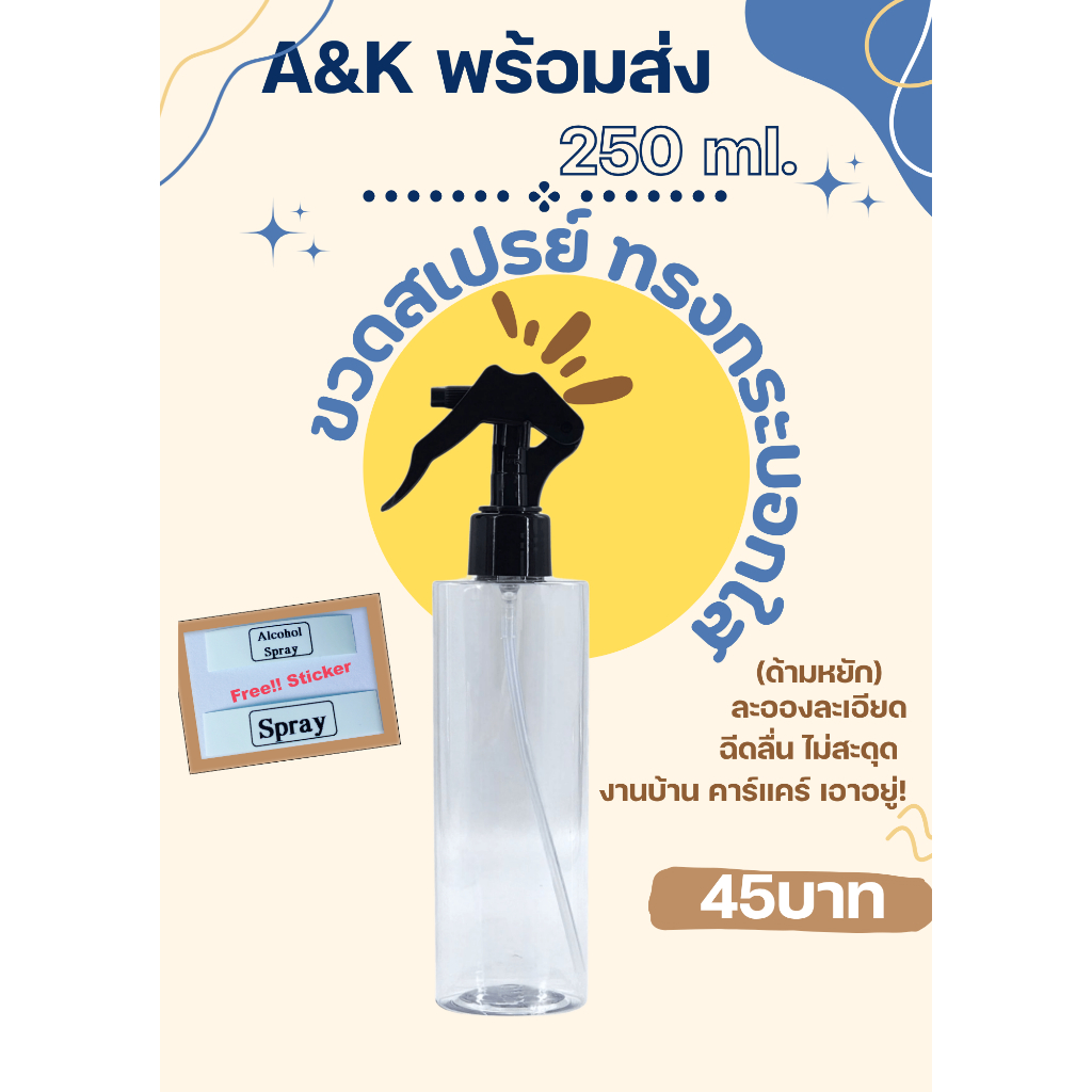 [พร้อมส่งจากไทย‼️ ] A&K-3-004 ขวดสเปรย์ PET 250ml. ทรงกระบอกใส ฝาฟ็อกกี้หัวหยักสีดำ ละอองละเอียด ฉีดลื่น ไม่สะดุด