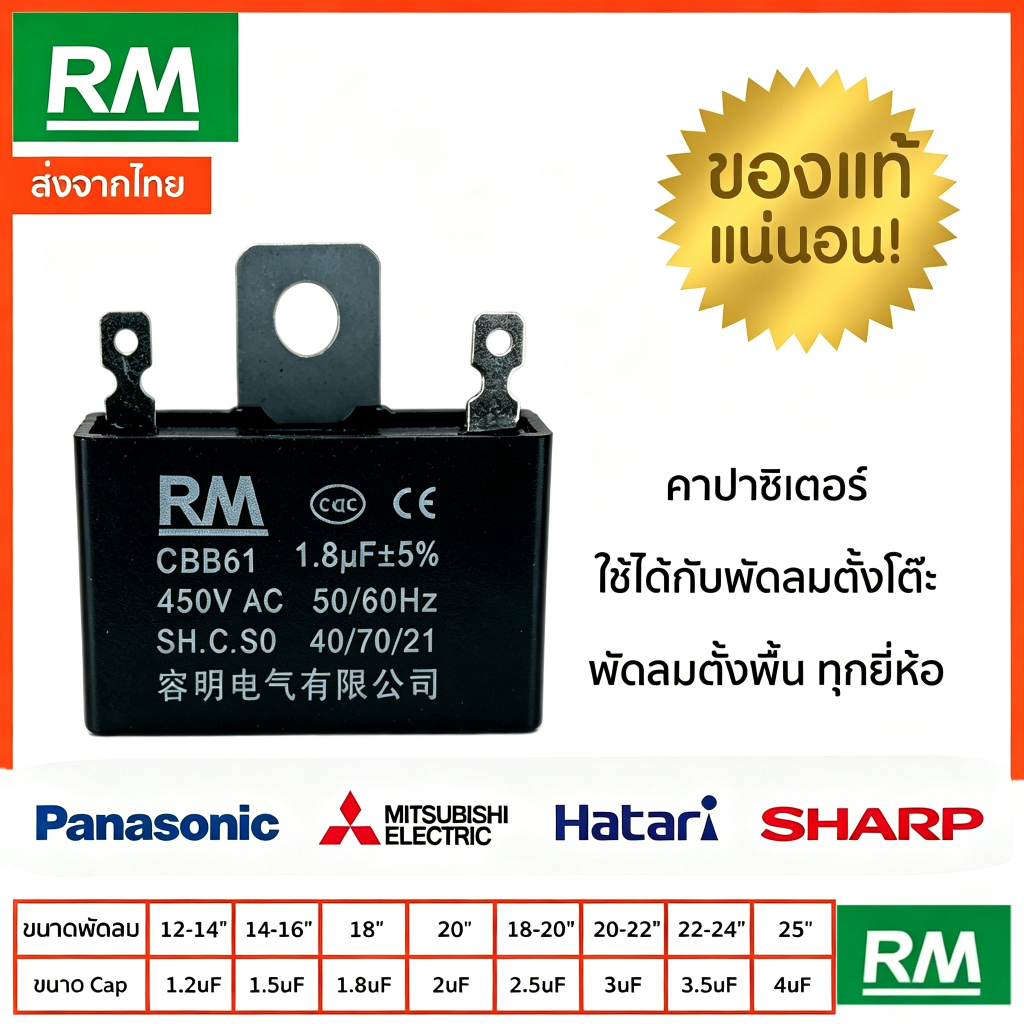 คาปาซิเตอร์ พัดลม HATARI ​ยี่ห้อ SK/HG/ทั่วไป1.5uF/1.8uF คาปา CBB61 Cพัดลม อะไหล่พัดลม