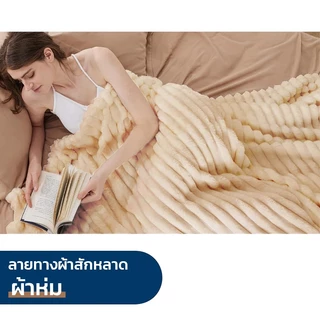 ผ้าห่มห้องแอร์ ผ้าห่มเตียง นุ่มสบาย ผ้าห่มนุ่มพรีเมียม ไม่เป็นขุย ไม่ร่วงง่าย สำหรับห้องแอร์