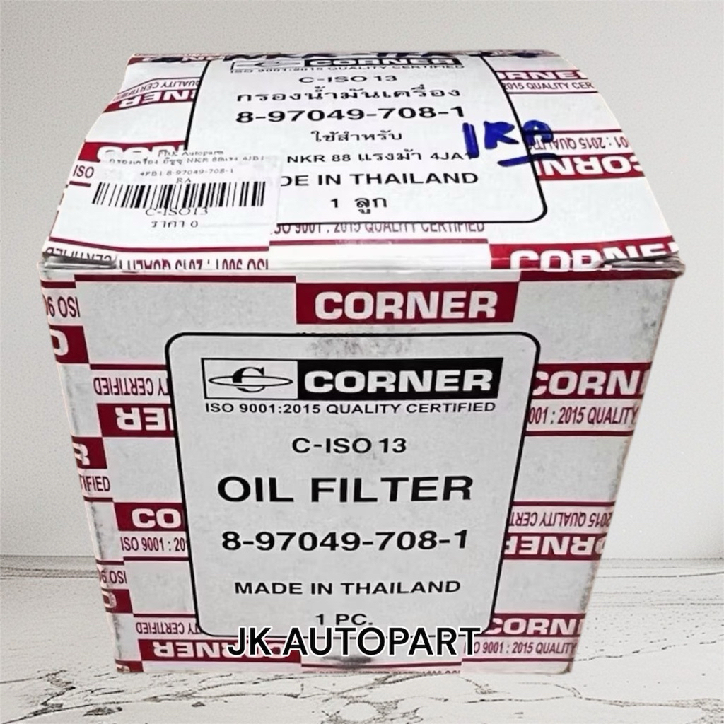 CORNER แท้ๆ กรองเครื่อง ISUZU NKR 88แรง TFR 2.8 เบอร์แท้ 8-97049-708-1 (BO207) กรองน้ำมันเครื่องอีซู