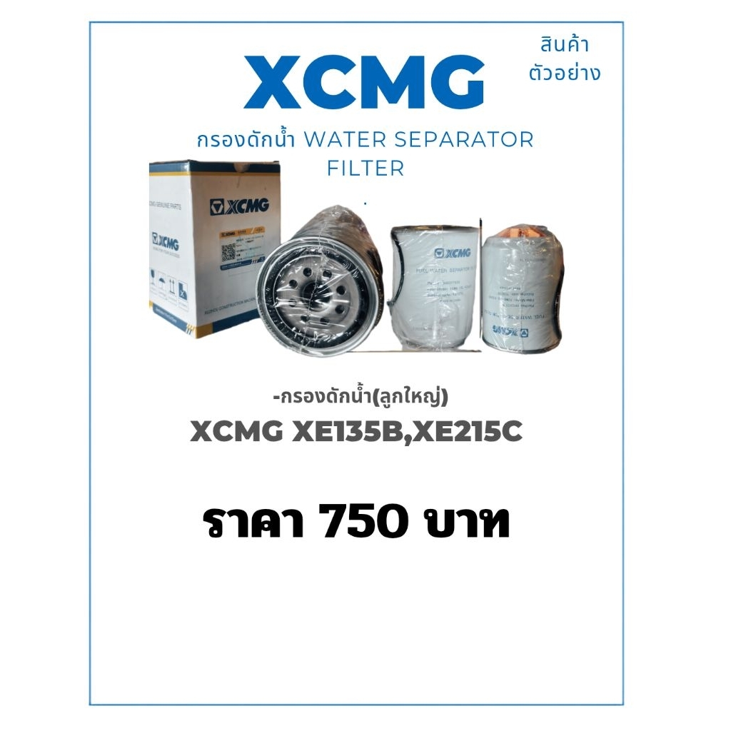 กรองดักน้ำ Water Separator FilterXE135B,XE215C