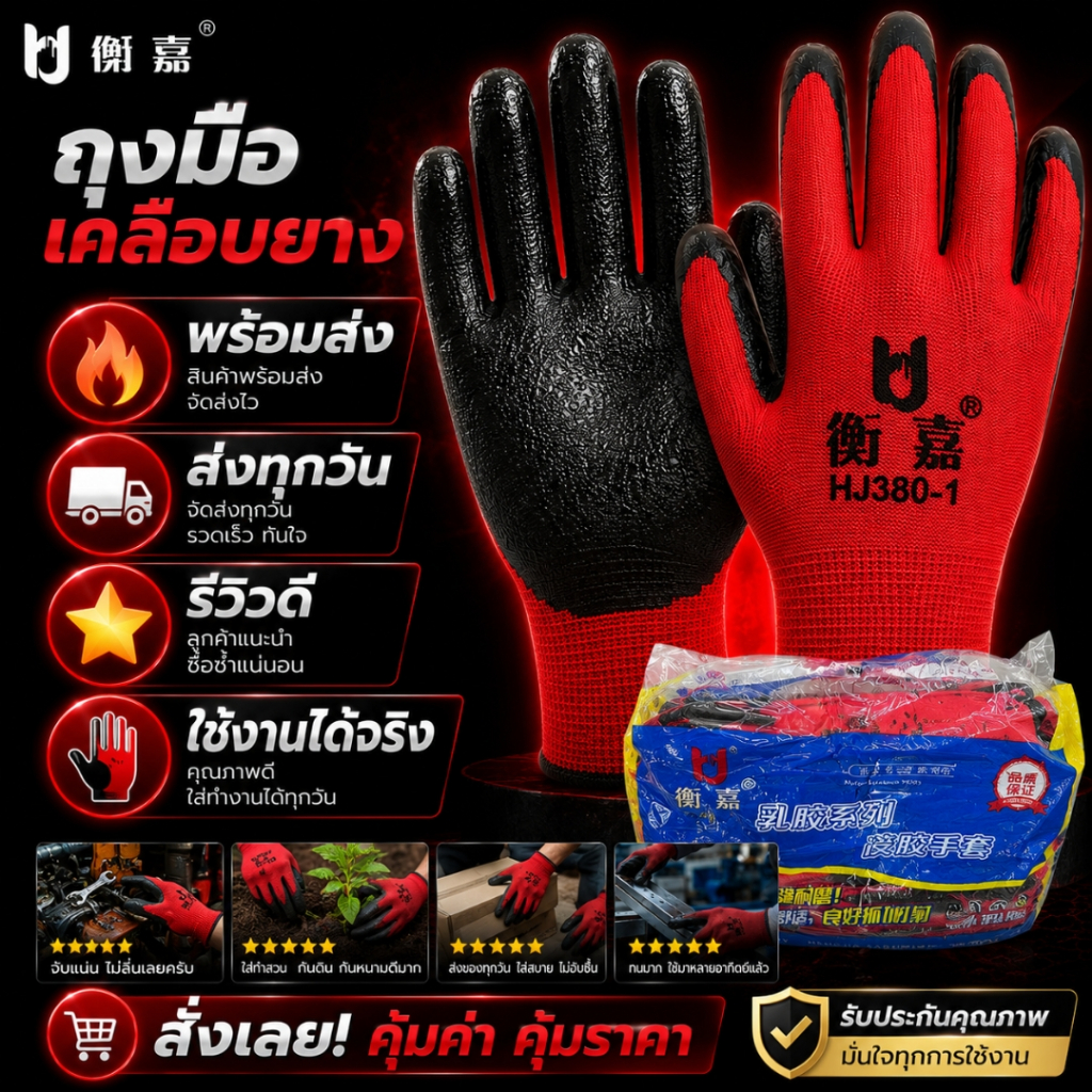 ถุงมือเคลือบยาง HENGJIA เคลือบยางพาราเต็มนิ้ว ทนทาน กันบาด เหมาะกับการใช้งานหยิบจับอุปกรณ์ช่างได้สะดวก