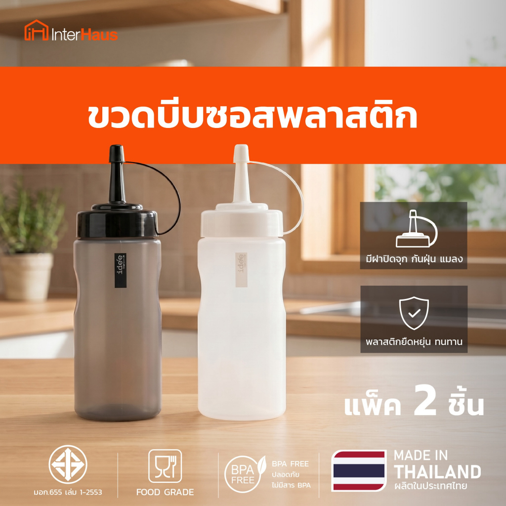 Interhaus ขวดบีบซอส ขวดบีบเครื่องปรุง 500/1000ml Food Grade ใช้งานสะดวก