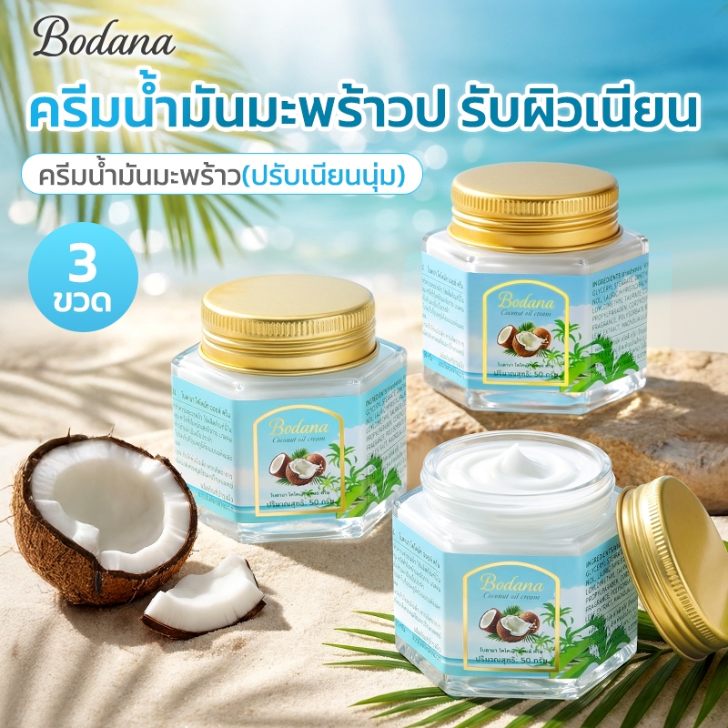 Bodana Coconut Oil Cream บาล์มน้ำมันมะพร้าว บำรุงผิวแห้ง มือ เท้า ข้อศอก ส้นเท้า ผิวนุ่มชุ่มชื้น