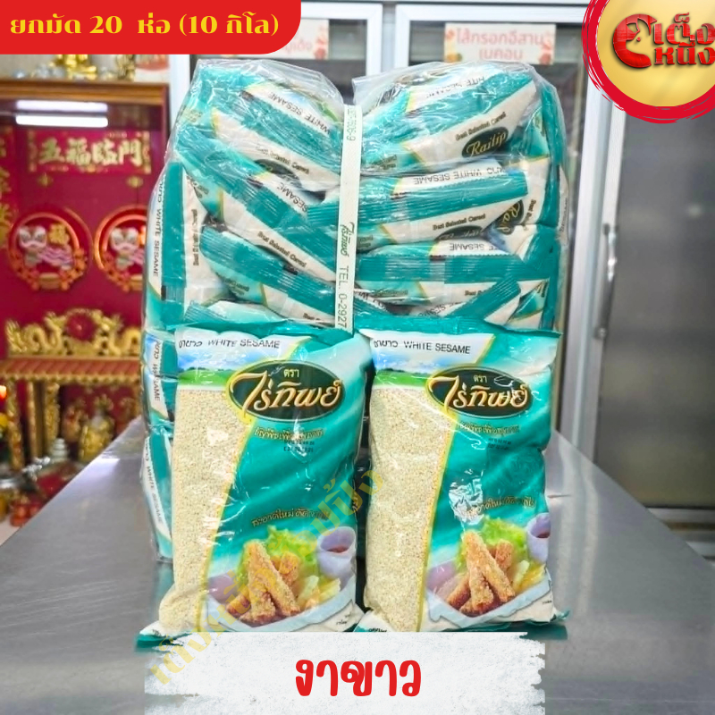 ยกมัด(1*20)งาขาว ดิบ 500 กรัมไร่ทิพย์