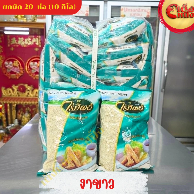 ยกมัด(1*20)งาขาว ดิบ 500 กรัมไร่ทิพย์