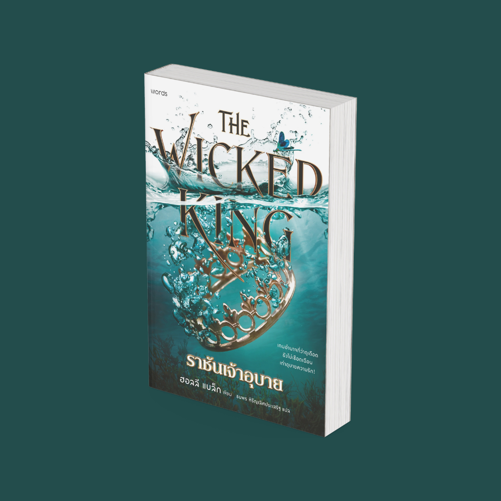 PICK A BOOK : (ฉบับ Jacket) The Wicked King ราชันเจ้าอุบาย & The Cruel Prince เจ้าชายผู้เหี้ยมโหด / ฮอลลี แบล็ก / words
