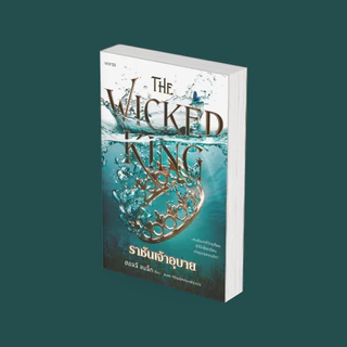 PICK A BOOK : (ฉบับ Jacket) The Wicked King ราชันเจ้าอุบาย & The Cruel Prince เจ้าชายผู้เหี้ยมโหด / ฮอลลี แบล็ก / words