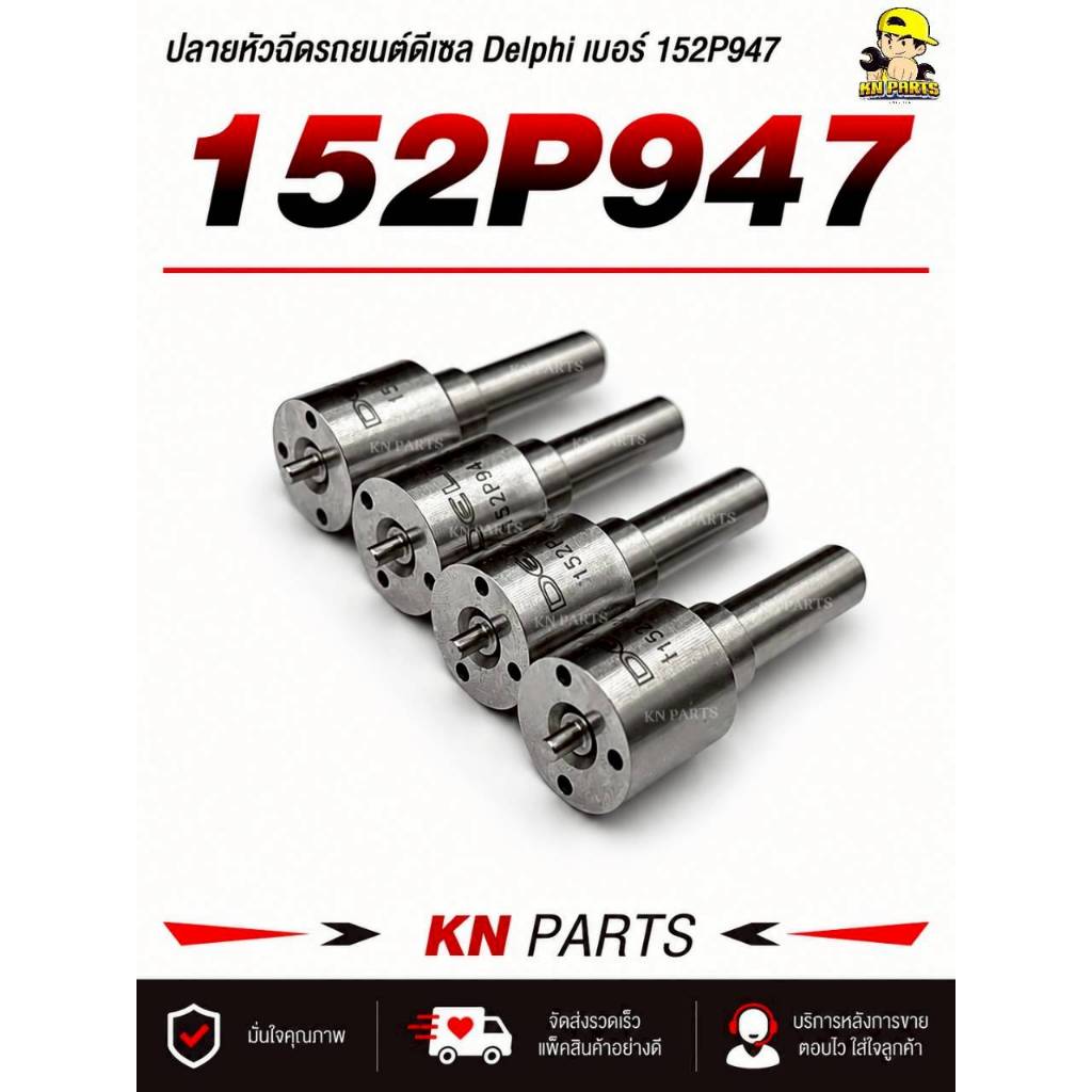 หัวฉีดแต่ง หัวฉีด947 หัวฉีดรถยนต์ดีเซล Delphi เบอร์ 152p947 ใน 1 ชุด มี 4 หัว