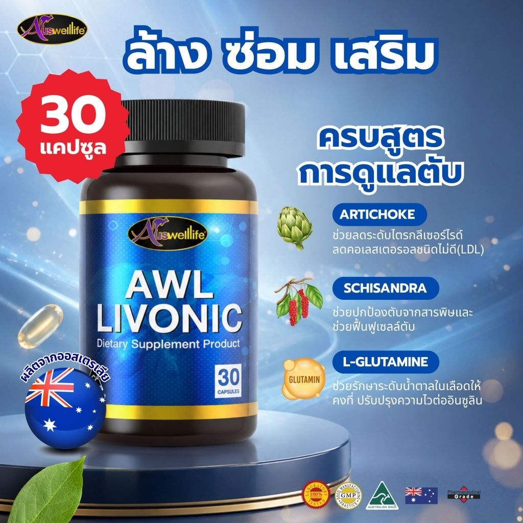 AWL LIVONIC ผลิตภัณฑ์เสริมอาหาร 30 แคปซูล นำเข้าจากออสเตรเลีย พร้อมส่ง