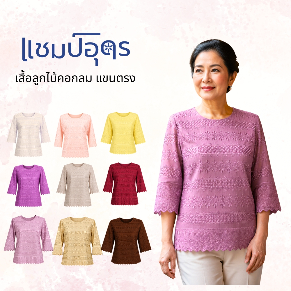 ร้านแชมป์อุดร เสื้อลูกไม้ฉลุผ้าเงาแขนตรง มีมากกว่า 10 สี อก 38,40,42,44,46,48,50  ชุดไปวัด