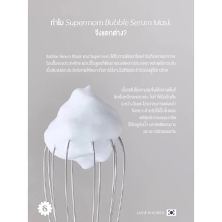ถูก/แท้/มีไลฟ์ เซรั่มมาสก์ Supermom Bubble Serum Mask ซุปเปอร์มัม มาสก์โฟม บำรุงผิวหน้า เนียนนุ่ม ชุ่มชื้น อิ่มน้ำ