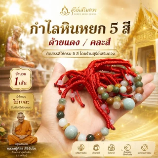 กำไลข้อมือ "หินหยก‘’ หลวงปู่ศิลาสิริจันโท 5 สี วันเกิด✨✨ แท้💯 ธรรมอุทยาน จังหวังกาฬสินธุ์ / เบี้ยแก้หลวงปู่ศิลา