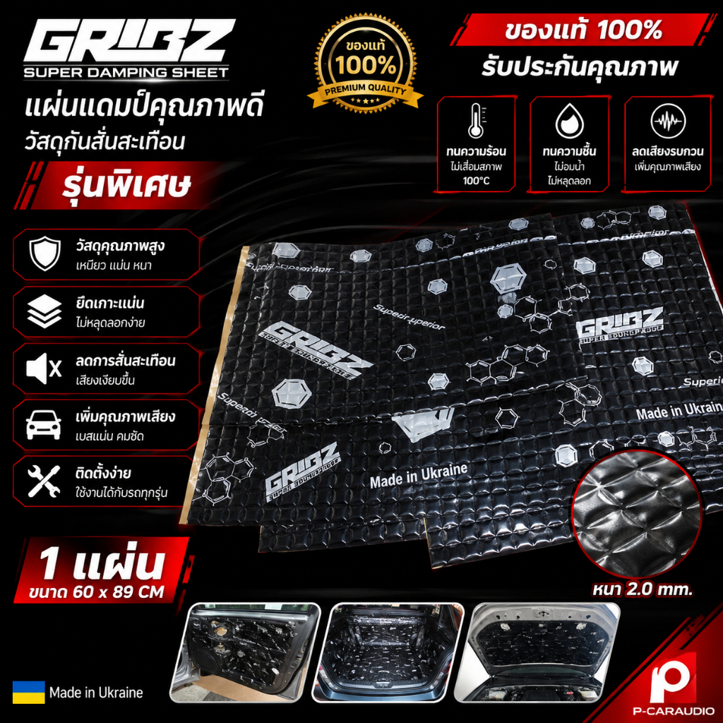 แผ่นแดมป์ GRIBZ รุ่นพิเศษ (ของแท้100%) แผ่นแดมป์ฟรอยด์ ทนความร้อน ทนความชื้น แผ่นแดมป์อย่างดี หนาแน่น ซับเสียง เก็บเสียง