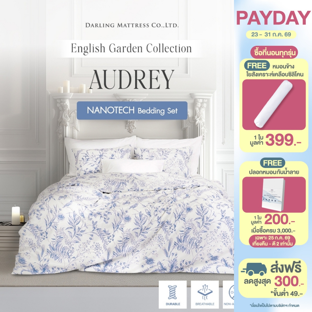 Darling Mattress ที่นอนดาร์ลิ่ง ชุดผ้าปูและผ้านวมรุ่นนาโนเทค ลายออเดรย์